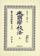 送料無料/[書籍]/米國學校法 上 復刻版 (日本立法資料全集 別巻 1396)/田中不二麻呂文部省/NEOBK-2935863