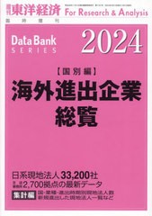 送料無料/[書籍]/海外進出企業総覧国別編2024年版 2024年4月号/東洋経済新報社/NEOBK-2963135