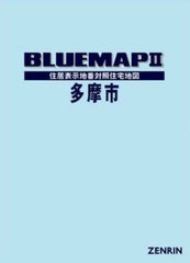 送料無料/[書籍]/ブルーマップ 多摩市/ゼンリン/NEOBK-2970255