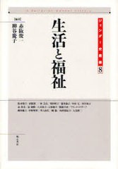 [書籍]生活と福祉 / ジェンダー史叢書   8/赤阪 俊一 編著 柳谷 慶子 編著/NEOBK-751464