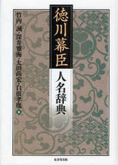 日本近世人名辞典／竹内誠(著者),深井雅海(著者) 日本近世人名辞典/竹内誠/深井雅海 : bookfanプレミアム - 通販