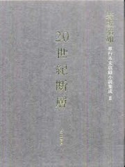 送料無料/[書籍]/20世紀断層 野坂昭如単行本未収録小説集成 2 長編小説 2/野坂昭如/著/NEOBK-840264