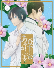 送料無料有/[DVD]/百千さん家のあやかし王子 5 [完全生産限定版]/アニメ/ANZB-17209 5,742円