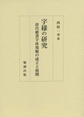 送料無料/[書籍]/字様の研究 唐代楷書字体規範の成立と展開/西原一幸/著/NEOBK-1798984