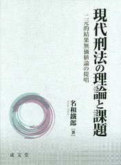 送料無料/[書籍]/現代刑法の理論と課題 二元的結果無価値論の提唱/名和鐵郎/著/NEOBK-1889704の通販は 6,699円
