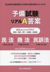 書籍] 予備試験リアルA答案過去5年分 民法・商法・民訴法 辰已法律研究 ...