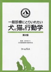 [書籍とのメール便同梱不可]送料無料/[書籍]/一般診療にとりいれたい犬と猫の行動 2版/武内ゆかり/監修/NEOBK-2791960