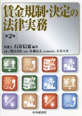 送料無料/[書籍]/賃金規制・決定の法律実務/石嵜信憲/編著 河合美佐/〔ほか著〕/NEOBK-2792904