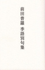 [書籍]/前田普羅 季語別句集/前田普羅/〔著〕 中坪達哉/編/NEOBK-2792912