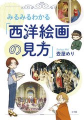 [書籍]/みるみるわかる「西洋絵画の見方」/壺屋めり/著/NEOBK-2795056