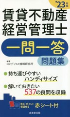 書籍とのメール便同梱不可] [書籍] 賃貸不動産経営管理士一問一答問題