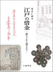 [書籍]/江戸の借金/荒木仁朗/著/NEOBK-2864816