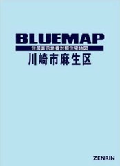 送料無料/[書籍]/ブルーマップ 川崎市 麻生区/ゼンリン/NEOBK-2882520