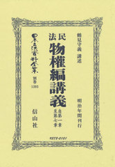 送料無料/[書籍]/民法物權編講義 自第一章至第七章 復刻版 (日本立法資料全集 別巻 1393)/鶴見守義/NEOBK-2926888の通販は