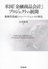[書籍とのメール便同梱不可]送料無料有/[書籍]/米国「金融商品会計」プロジェクトの展開/吉田康英/著/NEOBK-2954336の通販は 5,060円