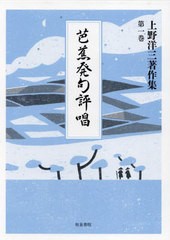 送料無料/[書籍]/芭蕉発句評唱 (上野洋三著作集)/上野洋三/NEOBK-2962432