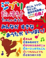 送料無料 書籍 ジブリだいすき 1点7冊セット たのしいおうた 音がでるミニミニえほん 凹工房 Neobk の通販はau Pay マーケット ネオウィング Au Pay マーケット店