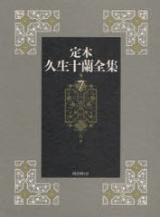 送料無料/[書籍]/定本 久生十蘭全集 7/久生十蘭/著/NEOBK-816513