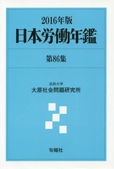 送料無料/[書籍]/日本労働年鑑 第86集(2016年版)/法政大学大原社会問題研究所/編著/NEOBK-1969705の通販は