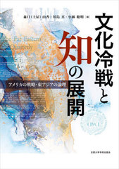 [書籍]/文化冷戦と知の展開 アメリカの戦略・東アジアの論理/森口(土屋)由香/編 川島真/編 小林聡明/編/NEOBK-2797001の通販は 5,060円