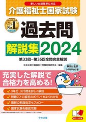 書籍とのメール便同梱不可]有/[書籍]/介護福祉士国家試験過去問解説集