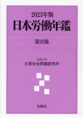 送料無料/[書籍]/日本労働年鑑 第93集(2023年版)/法政大学大原社会問題研究所/編著/NEOBK-2873633