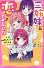 [書籍]/三姉妹は恋ができない!? となりの幼なじみも三兄弟!新生活はドキドキの予感 (野いちごジュニア文庫)/永良サチ/著 森乃なっぱ/絵/NEOBK-2939137
