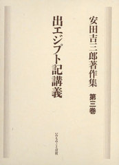 [書籍とのメール便同梱不可]送料無料有/[書籍]/安田吉三郎著作集 第3巻/安田吉三郎/著 『安田吉三郎著作集』編集委員会/編集/NEOBK-2970177の通販は