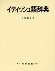 送料無料/[書籍]/イディッシュ語辞典/上田和夫/著/NEOBK-832282