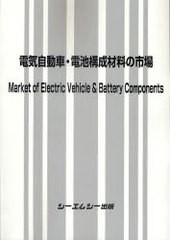 送料無料/[書籍]/電気自動車・電池構成材料の市場/シーエムシー出版/NEOBK-737091