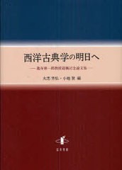 送料無料/[書籍]/西洋古典学の明日へ 逸身喜一郎教授退職記念論文集/大芝芳弘 小池登/NEOBK-744603