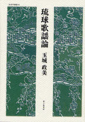 送料無料/[書籍]/琉球歌謡論 (弧琉球叢書 8)/玉城政美/著/NEOBK-751395の通販は