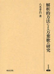 送料無料/[書籍]/解析的方法による万葉歌の研究 (研究叢書)/八木孝昌/NEOBK-841147