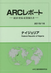 ポ-ランド 経済・貿易・産業報告書 ２０１５／１６年版/ＡＲＣ国別情勢研究会/ＡＲＣ国別情勢研究会（単行本） 書籍]/ナイジェリア 2015/16年版 (ARCレポート:経済・貿易・産業