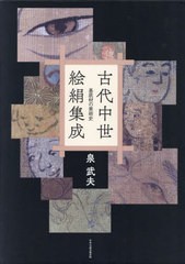 送料無料/[書籍]/古代中世絵絹集成/泉武夫/著/NEOBK-2775939