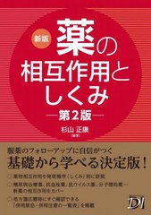 送料無料/[書籍]/薬の相互作用としくみ/杉山正康/編著/NEOBK-2776851