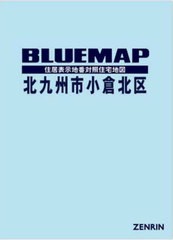 送料無料/[書籍]/ブルーマップ 北九州市 小倉北区/ゼンリン/NEOBK-2882523