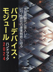 送料無料/[書籍]/’24 パワーデバイス・モジュールハンド/産業タイムズ社/NEOBK-2946283の通販は 17,600円