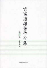送料無料/[書籍]/宮城道雄著作全集 5/宮城道雄/著 宮城道雄記念館/編集 千葉優子/責任編集/NEOBK-2946291の通販は