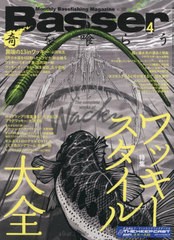 書籍とのメール便同梱不可] [書籍] Basser 2024年4月号 つり人社 NEOBK