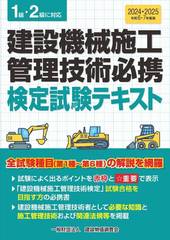 [書籍]/建設機械施工管理技術必携 検定試験テキスト 1級・2級に対応 令和6・7年度版 (2024・2025)/建設物価調査会/NEOBK-2947251の通販は 6,848円