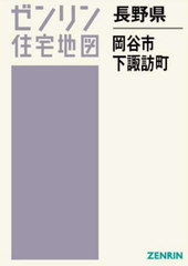 送料無料/[書籍]/長野県 岡谷市 下諏訪町 (ゼンリン住宅地図)/ゼンリン/NEOBK-2970195の通販は