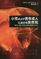 送料無料/[書籍]/小児および若年成人における突然死 病気・事故・虐待の適切な鑑別のために / 原タイトル:Sudden Death in the Young 原