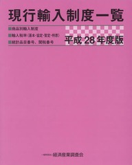 現行輸入制度一覧 商品別輸入制度・輸入税率（基本・協定・暫定・特恵） 平成１５年度版/経済産業調査会/経済産業調査会（単行本） 書籍]/現行輸入制度一覧 商品別輸入制度 輸入税率〈基本・協定
