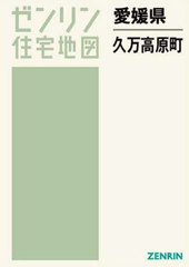 送料無料/[書籍]/愛媛県 久万高原町 (ゼンリン住宅地図)/ゼンリン/NEOBK-2769484の通販は