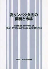 送料無料/[書籍]/高タンパク食品の開発と市場/シーエムシー出版/NEOBK-2775956