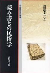 [書籍とのメール便同梱不可]送料無料/[書籍]/読み書きの民俗学 (日本歴史民俗叢書)/渡部圭一/著/NEOBK-2876140