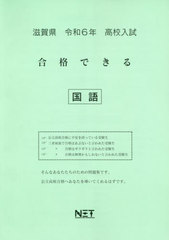 [書籍]/令6 滋賀県合格できる 国語 (高校入試)/熊本ネット/NEOBK-2881708