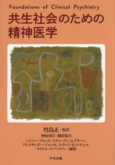 送料無料/[書籍]/共生社会のための精神医学 / 原タイトル:FOUNDATIONS OF CLINICAL PSYCHIATRY 原著第4版の翻訳/シドニー・ブロック/編集