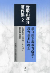 [書籍とのメール便同梱不可]送料無料有/[書籍]/世取山洋介著作集 2/世取山洋介/著 世取山洋介著作集編集委員会/編集/NEOBK-2952908の通販は